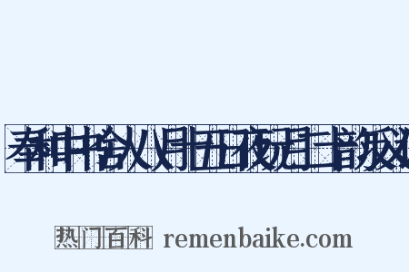 奉和中书舍人八月十五日夜玩月二十韵反义词是什么意思的图片